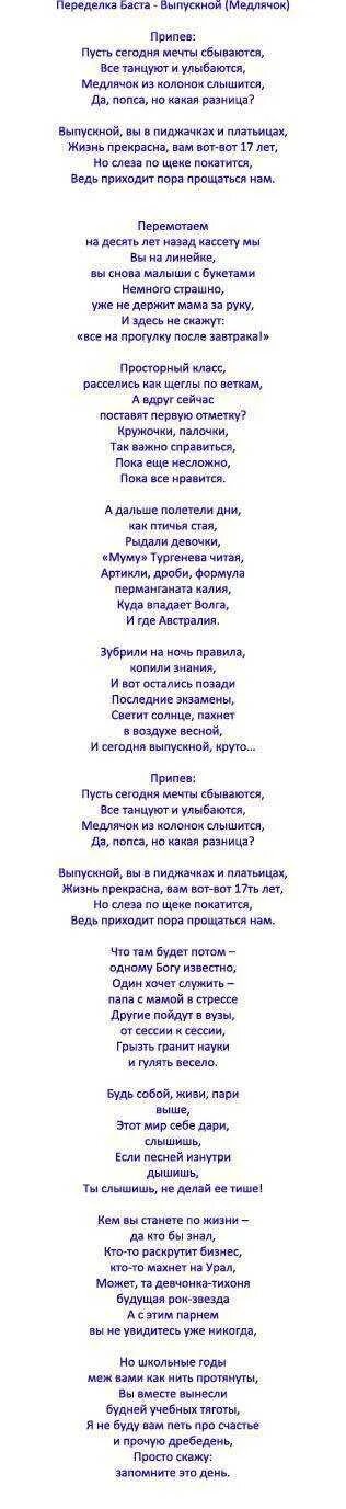 Песня поздравление 11 классу. Песня переделка на выпускной 9 класс от родителей. Песни переделки на выпускной 9 класс. Песни переделки для выпускников 9 класса от родителей. Переделка слова для выпускного.