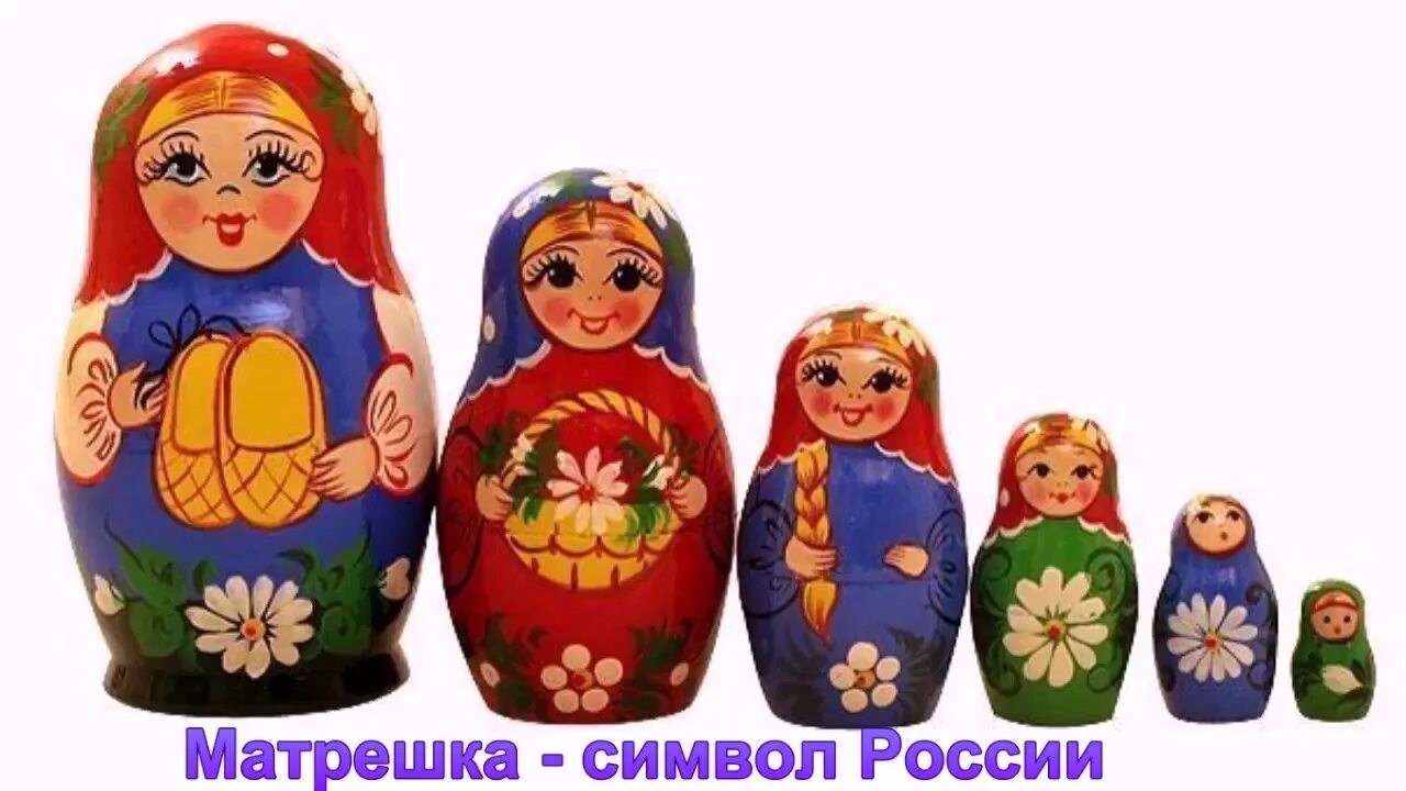 Какая игрушка символ россии. Неофициальные символы России Матрешка. Матрешка символ России. Матрёшка символ России для детей. Национальные символы России Матрешка.