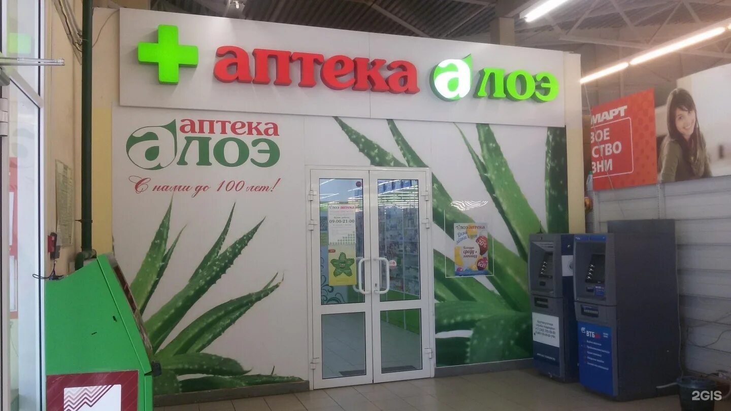 Аптека алоэ омск. Аптека алоэ приложение. Аптека новаторов 98 аптека алоэ. Аптека алоэ приложение. Аптечная сеть алоэ.