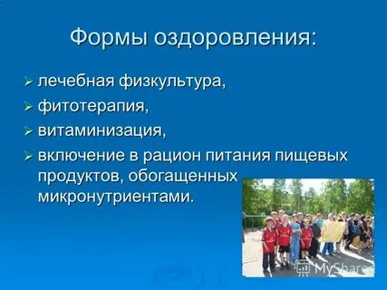 Форма оздоровления