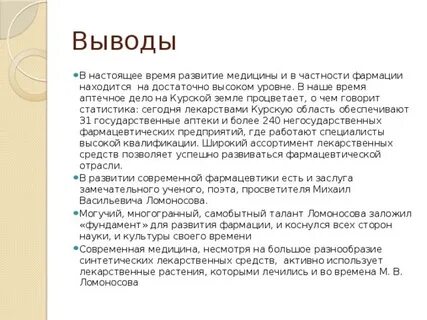 Роль ломоносова в развитии медицины
