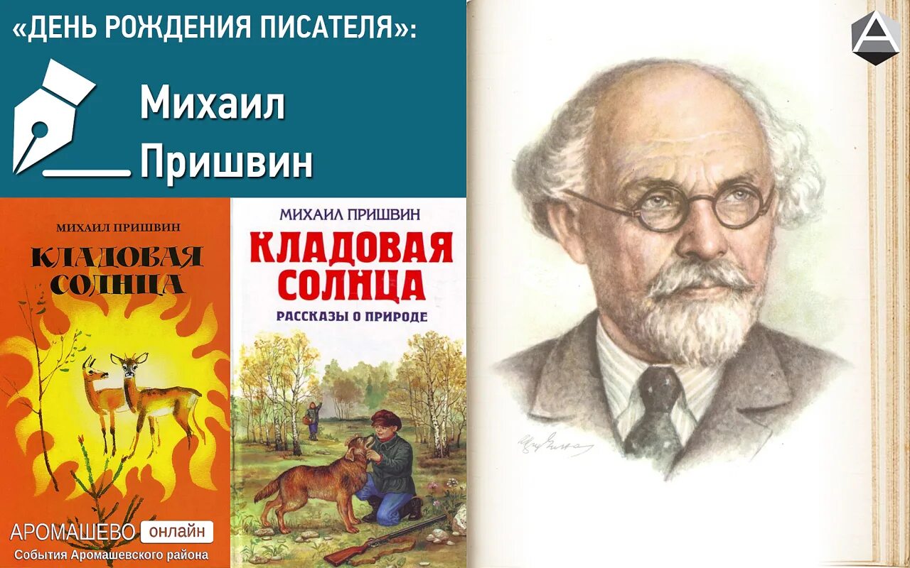 Авторы российских произведений. Михаила Михайловича Пришвина (1873–1954). 150 Лет со дня рождения русского писателя Михаила Михайловича Пришвина.