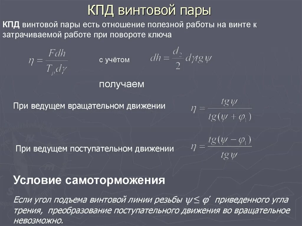 КПД винтовой пары. КПД винтовой передачи. Формула КПД винтовой пары. Самоторможение винтовой пары. Кпд 15 процентов