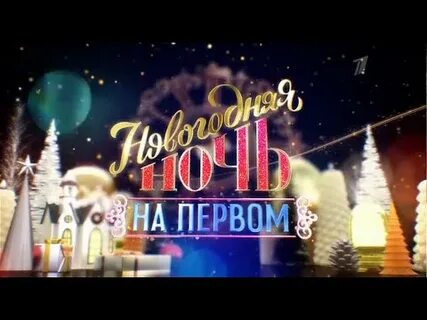 Новогодняя ночь на первом 2008