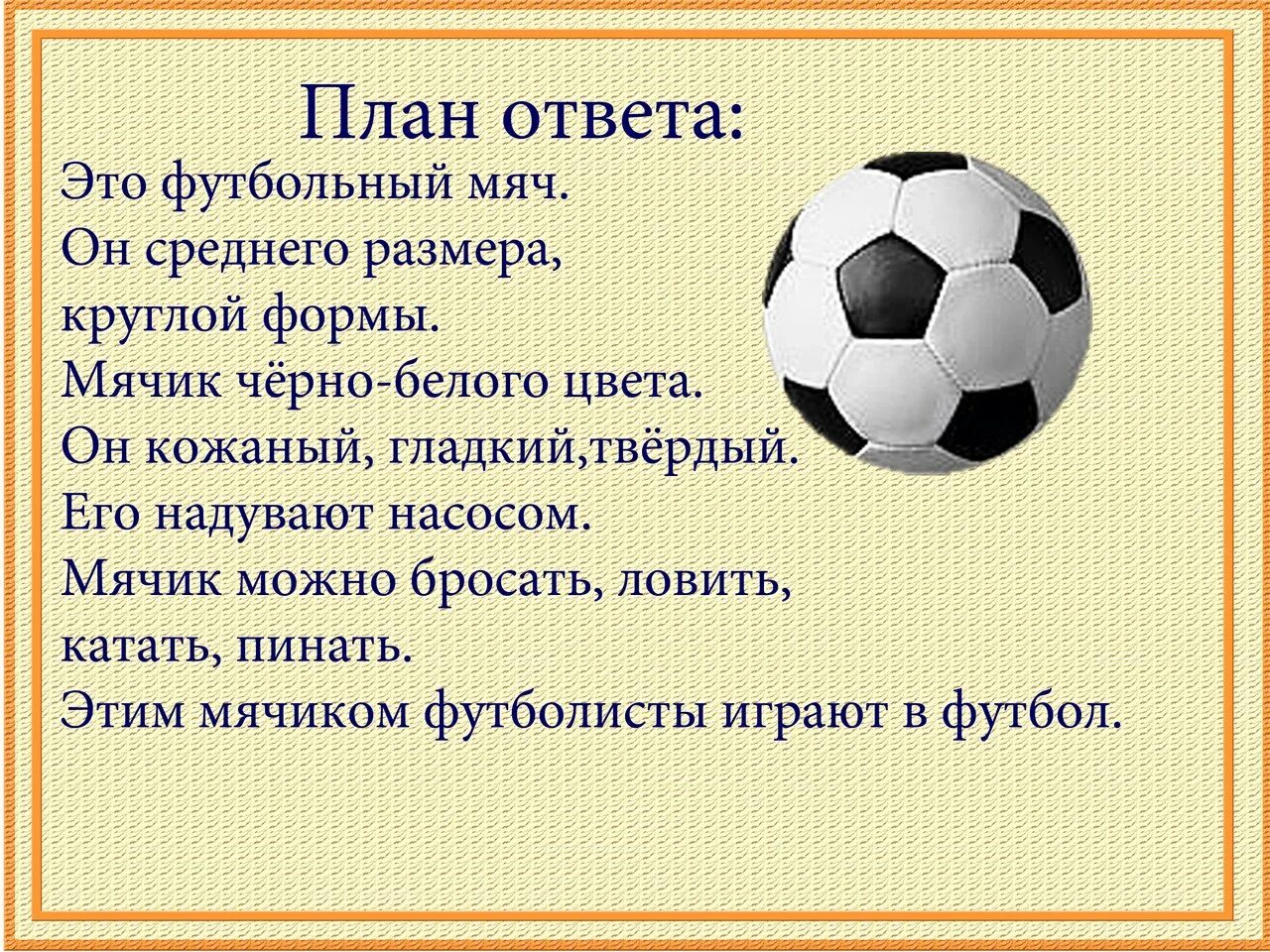 Мой любимый футбол на английском. Описательные рассказы для детей. Описание игрушки. Описание предмета для дошкольников. Описание мяча сочинение.