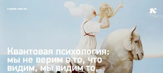 Мы делаем то что видим. Мы не верим в то что видим мы видим то во что верим. мы верим не то, что видим. каждый видит то что хочет видеть. то во что мы верим становится нашим миром.