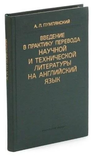 Пумпянский перевод. Пумпянский учебник. Научный перевод.