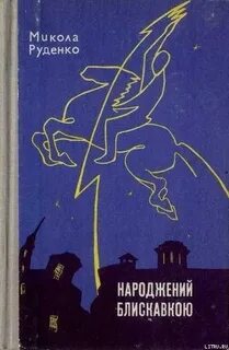 Читать руденко