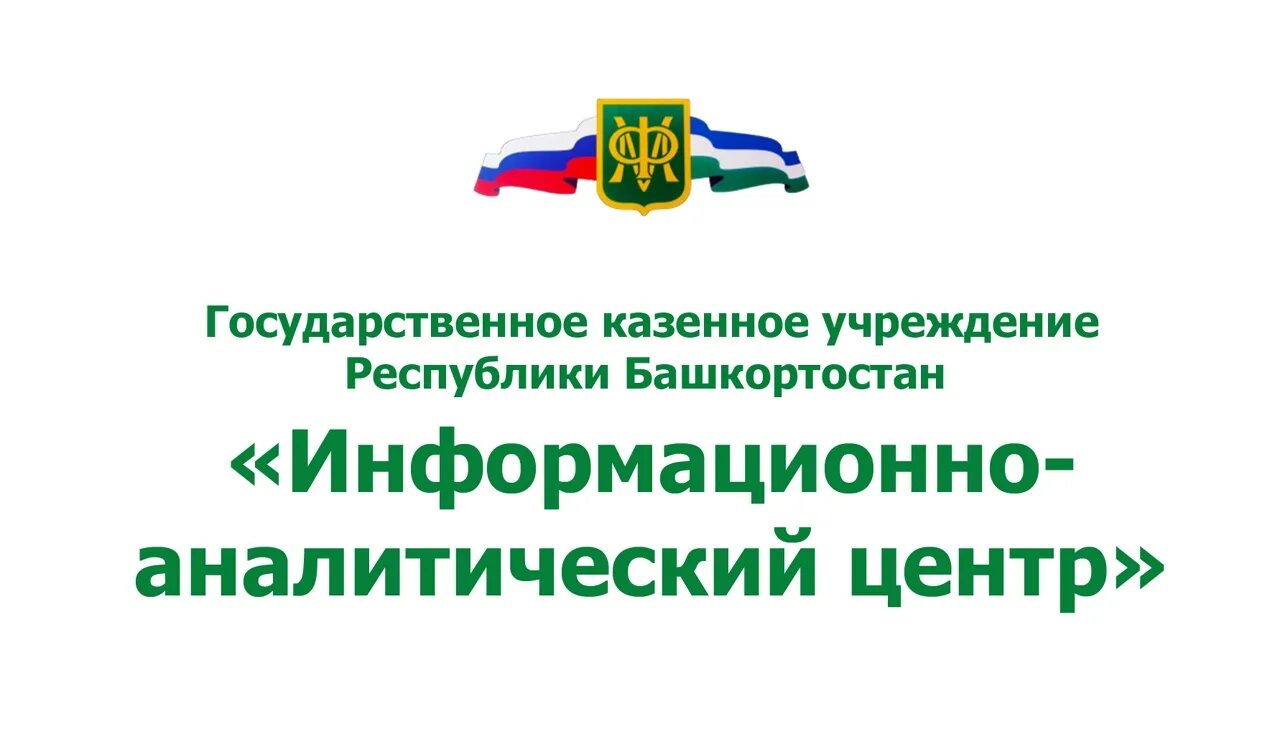 ГКУ Республики Башкортостан «информационно-аналитический центр». ГКУ РБ ИАЦ. Министерство финансов Республики Башкортостан. Подведы Минфина Республики Башкортостан.