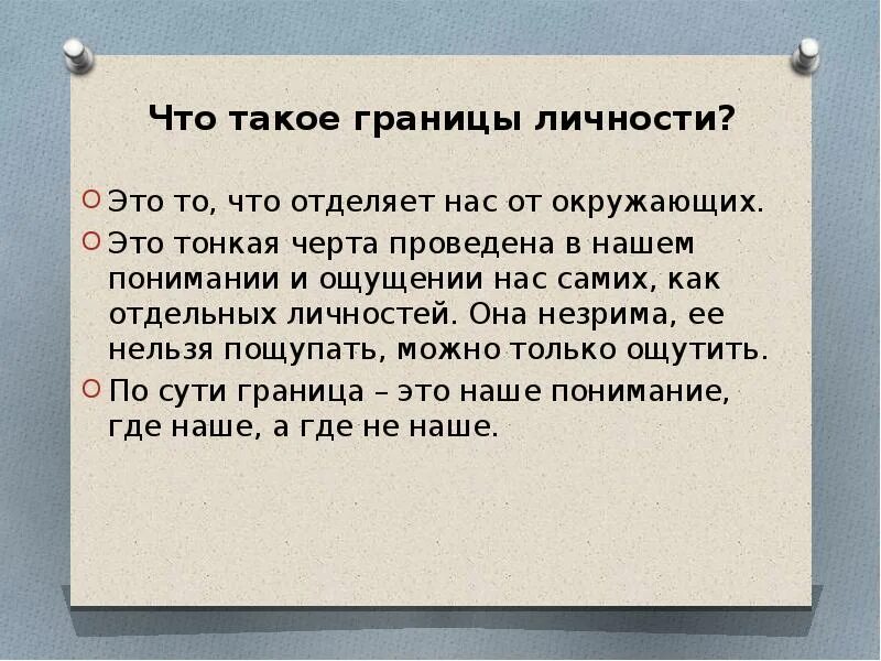 Виды личных границ психология. Психологические границы личности это. Психологические границы личности это. Психологические границы личности это. Тест личностные границы.