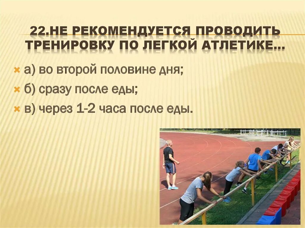 Тест виды легкой атлетики. Упражнения по легкой атлетике. задачи тренировки по легкой атлетике. не рекомендуется проводить тренировки по легкой атлетике. тест по физкультуре легкая атлетика.