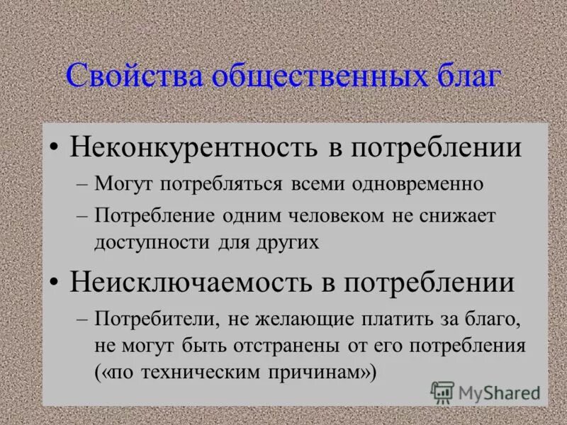 Ведущую роль играет государство. Неконкурентность в потреблении. Неконкурентность общественного блага означает что. Неконкурентность это в экономике. Общественное потребление в экономике.