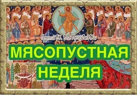 Едят ли мясо в мясопустную неделю