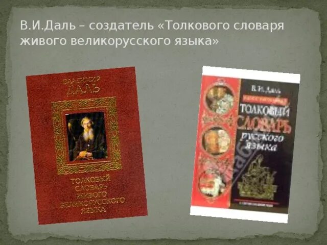 Даль создатель толкового словаря. Вл даль создатель толкового словаря живого великорусского языка. Даль в.и. Толковый словарь живого великорусского языка: в 4 т. Даль собиратель пословиц. Коллекционер текст