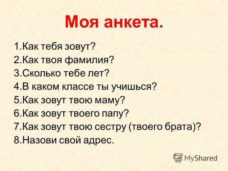 Анкета на английском вопросы. Вопрос как тебя зовут. Вопросы как тебя зовут сколько тебе лет. Вопросы для мамы и папы. Анкета для брата.