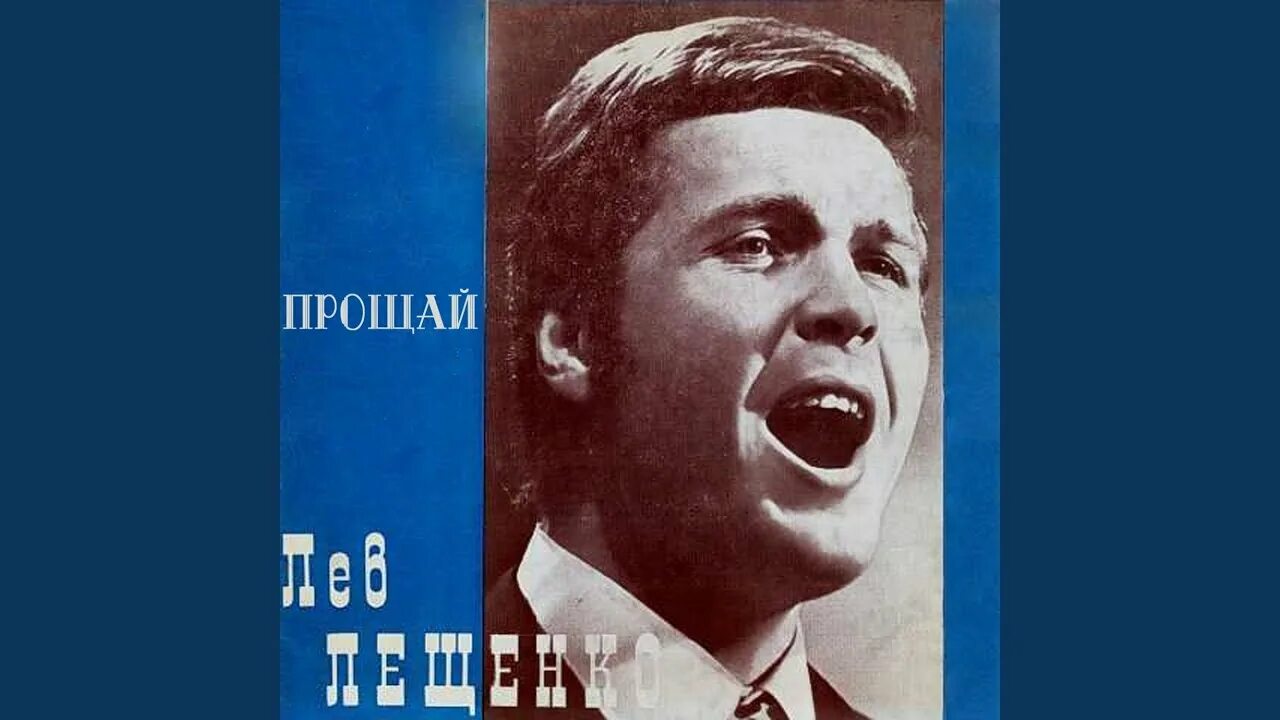 Лев лещенко пластинки. Прощай старый 2022г. Прощай старый друг песня. Нло the long drive. Прости друг.