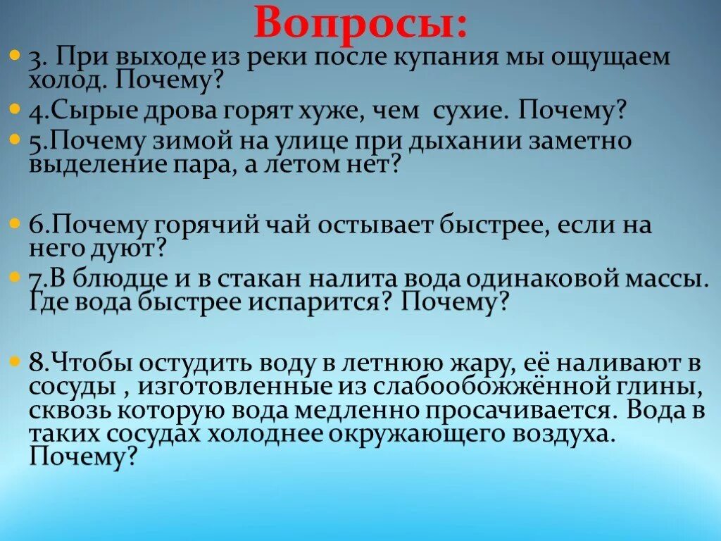 Почему чай остывает. Почему после выхода из реки мы ощущаем холод. При выходе из реки после купания мы ощущаем холод почему. Почему чай остывает быстрее если на него дуть. Пар при дыхании на холоде.