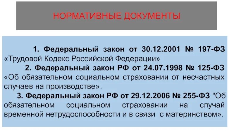 197 фз 2023. 197 ФЗ ТК РФ. Федеральный закон от 24.07.1998. 197 ФЗ от 30.12.2001 трудовой кодекс. ФЗ-125 от 24.07.1998 с изменениями на 2019 год.