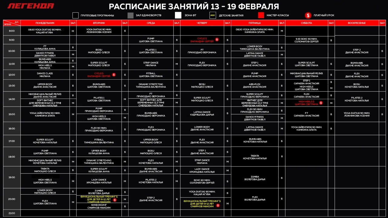 Расписание занятий. Фитнес клуб Легенда Пермь. Классификация фитнес программ. Les Fitness план. Матч тв программа 13 февраля