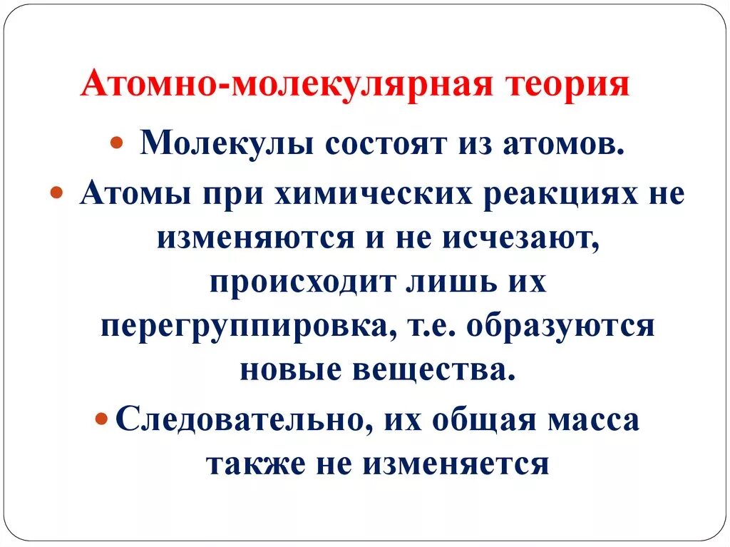 Атомномолекуляная теория. Атомно-молекулярная теория. Положение атомно молекулярной теории. Атомно молекулярная теория в химии. Атомная молекулярная химия