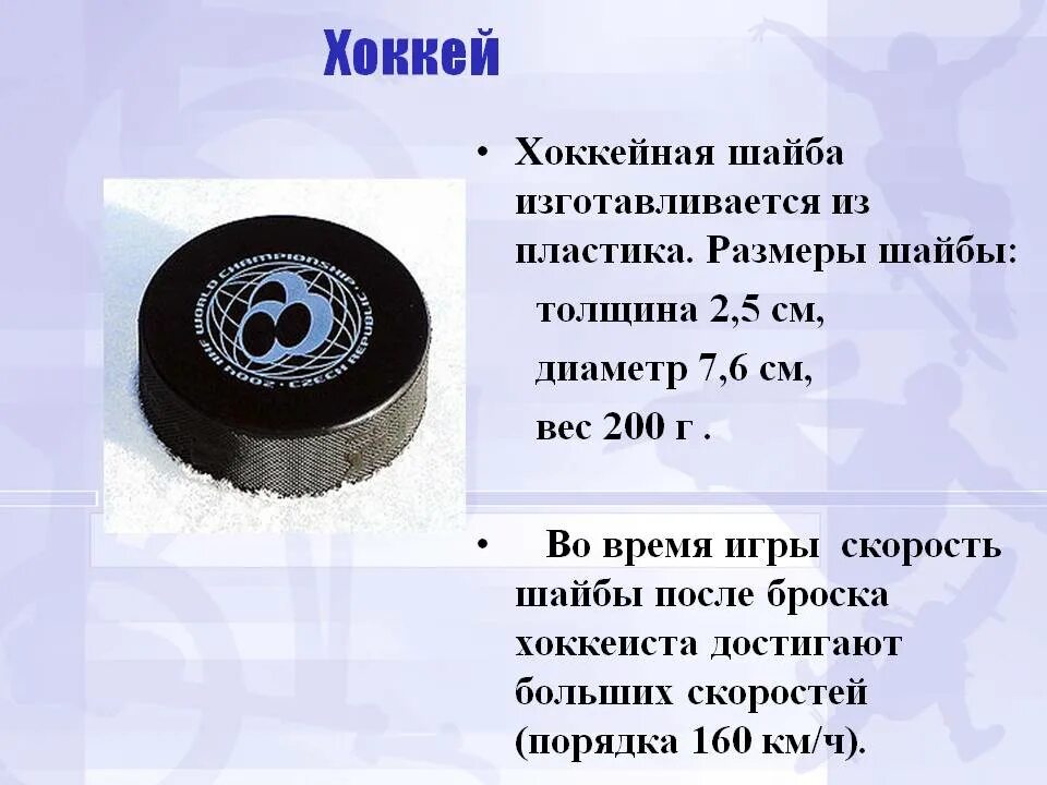 Стоит ли шайба. Стоит ли шайба