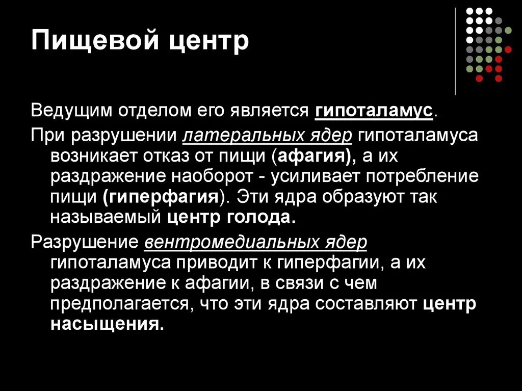 Механизм голода. Пищевой центр. Пищевой центр физиология. Пищевой центр его организация физиология. Структура пищевого центра.