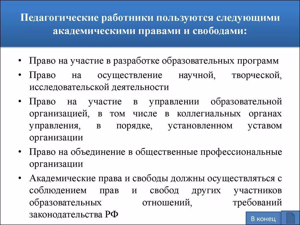 Перечень академических прав и свобод. Педагогические работники пользуются следующими правами и свободами. Академические свободы в образовании