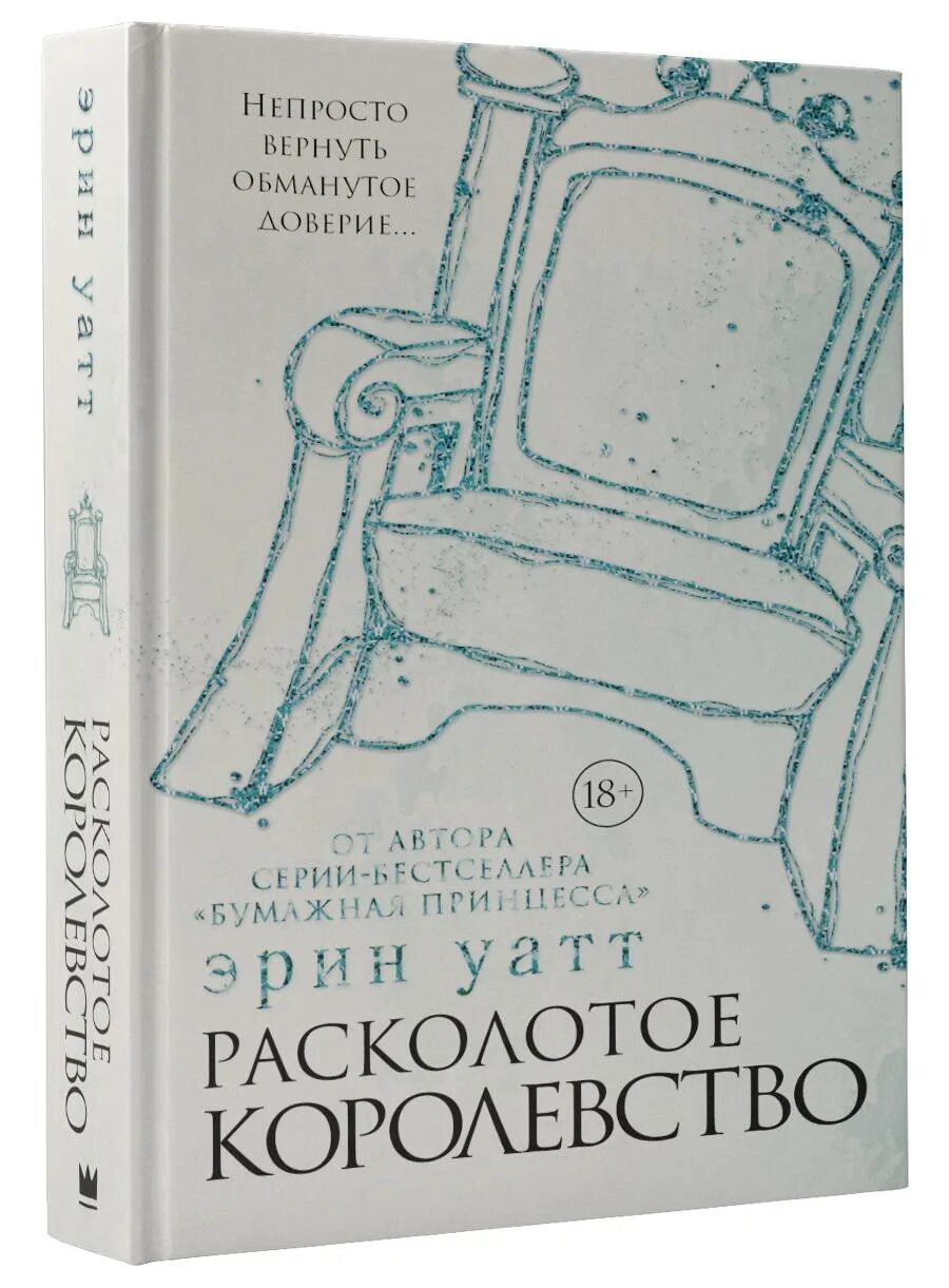 Читать расколотое королевство. Читать расколотое королевство. Читать расколотое королевство. Эрин уатт расколотое королевство первая книга. Расколотое королевство эрин уатт.