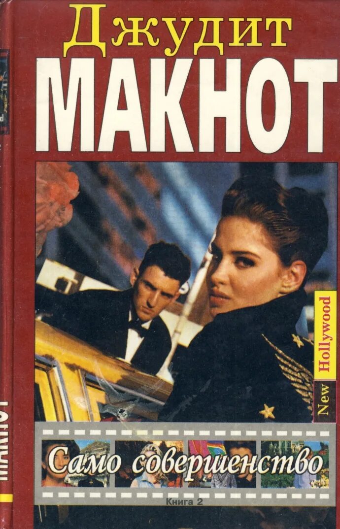 Читать книгу само совершенство. Само совершенство джудит. джудит макнот само совершенство. книга само совершенство. само совершенство обложка.