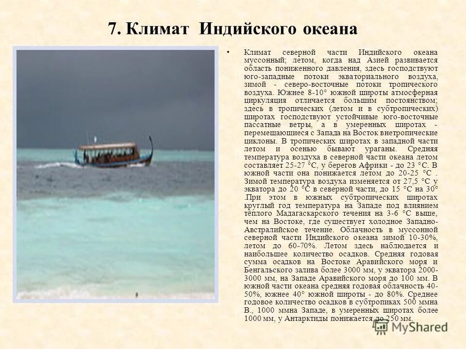 Климат индийского океана 7 класс география. Климат индийскогоокенана. Климатические условия индийского океана. Осадки индийского океана. Климатические особенности океанов