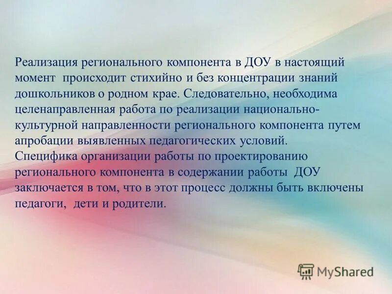 составляющие регионального компонента. реализация регионального компонента. реализации регионального компонента. реализация регионального компонента в доу. внедрение регионального компонента в доу.