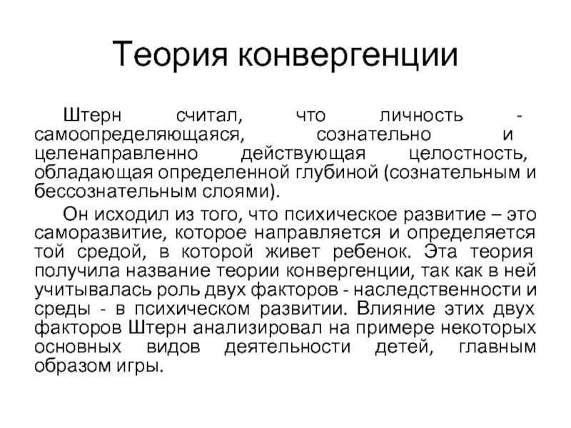 Теория конвергенции Штерна. Теория конвергенции 2 факторов Штерна. Концепция конвергенции двух факторов. Теория конвергенции двух факторов развития в Штерна.