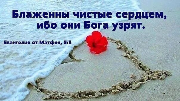Как стать чистой сердцем. Чистое сердце. человек с чистым сердцем. блаженны чистые сердцем ибо они бога узрят. чистых помыслов в сердце.