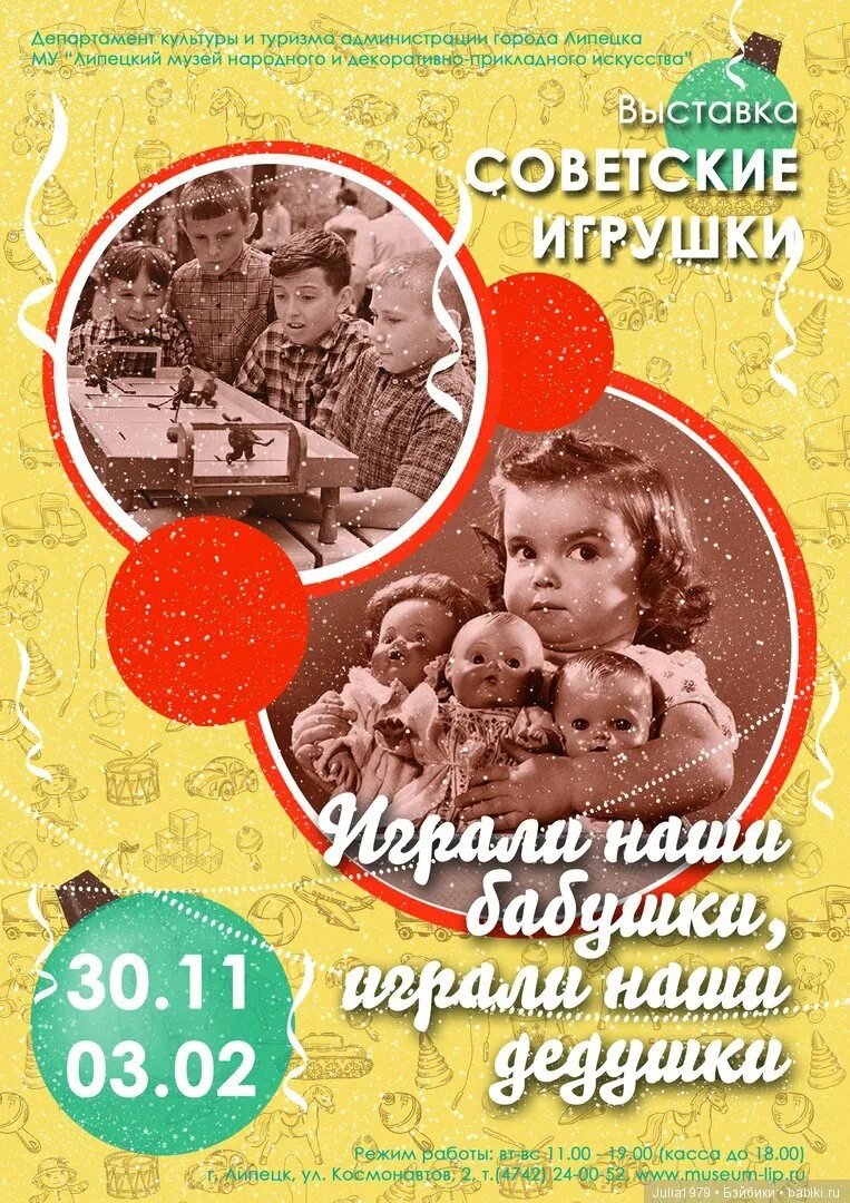 Выставка мое детство. Афиша выставка игрушек. афиша выставки игрушки советского периода. выставка советских игрушек.