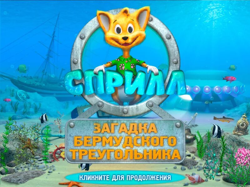 Игра сприлл тайна бермудского. Игра Лисёнок Сприлл. Сприлл тайна Бермудского треугольника ключ. Тайны Бермудского треугольника игра. Сприлл и Ричи тайна Бермудского.