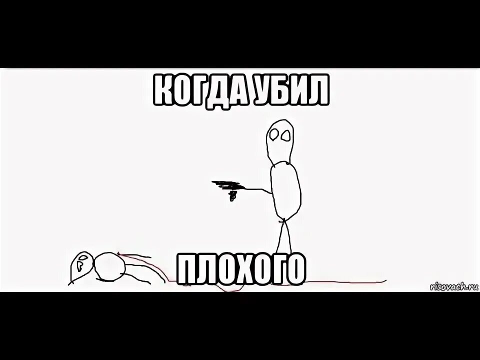 Я вообще то убью
