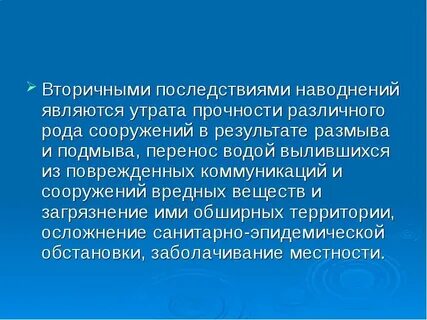 Вторичные последствия