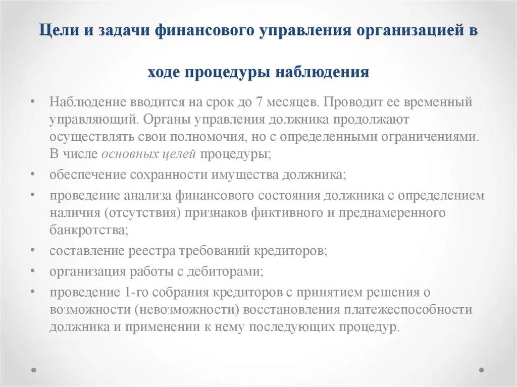 Цели управления финансами предприятия. Цели и задачи управления финансами. Цели финансового отдела. Задачи управления финансами организации. Наблюдение это процедура применяемая к должнику