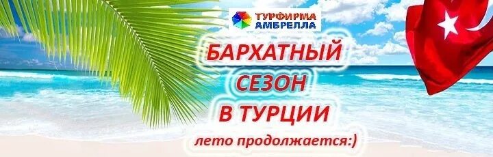 Горящие туры турция июнь. Продолжаем лето в Турции. Реклама путевок в Турцию.