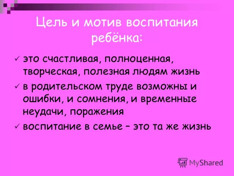 Продающий слайд. Мотивация в воспитании детей. Мотивы воспитания детей. Мотивы родительства. Мотивы воспитания.