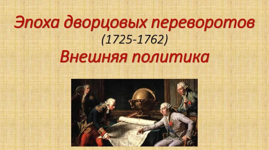 Дворцовых переворотов политические. Внешняя политика дворцовых переворотов 1725-1762. дворцовые перевороты 1725-1762 внешняя и внутренняя политика. внутренняя политика россии в эпоху дворцовых переворотов 1725-1762 гг. внутренняя политика дворцовых переворотов.