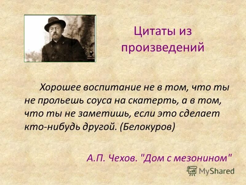 Воспитание пролить соус на скатерть. Цитаты из произведений. Фразы из произведений. Цитаты Чехова из произведений. Красивые фразы из произведений.