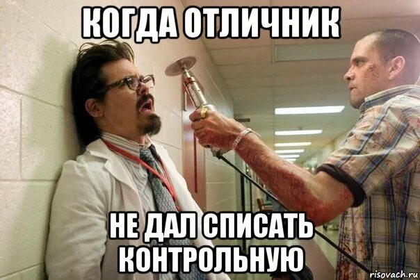 Нужно давать списывать. Не дает списывать. Мемы про отличников. Отличник Мем. Не дали списать.