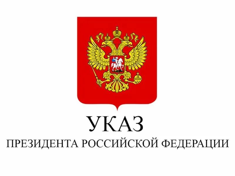 Указы президента pravo. Указ президента. Указ президента России. Указ президента картинка. Указ президен. Аоосссит.