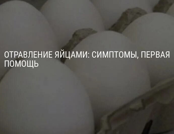 Яйцами можно отравиться. Отравление яйцами. Отравление яйцами симптомы. Отравление яичницей. Отравление вареными яйцами.