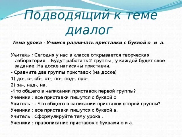 Диалоги урок русского языка 2 класс. Подведение к теме урока. Как подвести к теме урока. Диалог на уроке русского языка. Как детей подвести к теме урока.