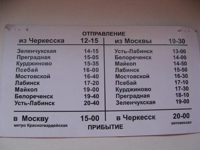 Билеты на автобус лабинск. Расписание автобусов Черкесск. Расписание автобусов Зеленчукская. Черкесск-Москва автобус расписание. Расписание маршруток из Черкесска.