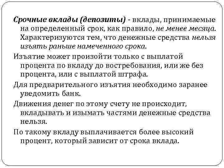 Срочных депозитных счетах. Срочные депозиты. Срочный вклад. Срочные вклады сроки. Срочные вклады характеризуются тем, что.