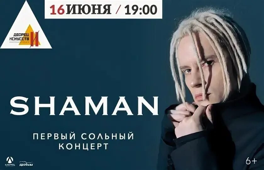 Билеты на концерт шамана в спб. Шаман концерт в СПБ. Исполнитель Shaman концерт. Shaman афиша. Шаман певец афиша.