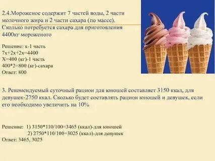 Сливочное мороженое содержит 14 сахара
